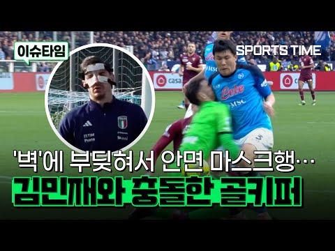 김민재 몸에 부딪혀… 결국 마스크 착용하는 나폴리 <strong>GK</strong> #SPORTSTIME