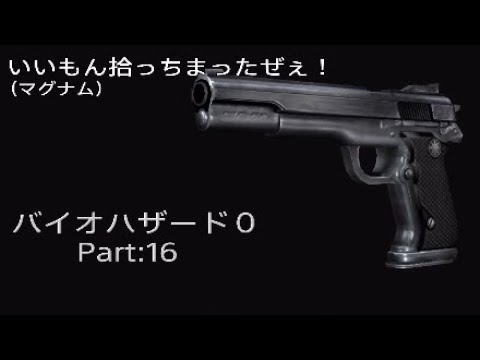 いいもん拾っちまったぜぇ マグナム バイオハザード０ Part 16 Youtube