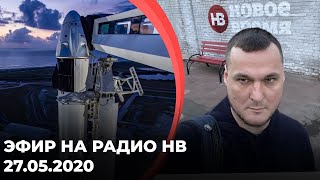 Эфир на радио НВ 27.05.2020