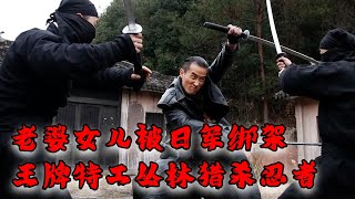 【MOVIE】MULTISUB 老婆女兒被日軍綁架！王牌特工叢林獵殺日本忍者！火車頂上決戰軍統間諜！⚔️ 抗日 MMA | Kung Fu #抗戰電影 #功夫電影 screenshot 5