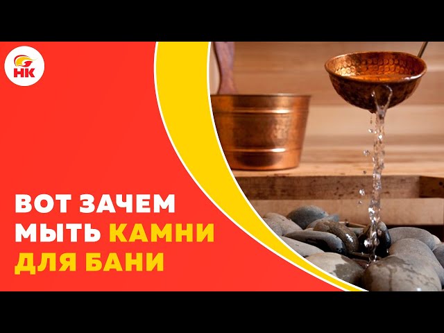 Нужно ли мыть камни для бани