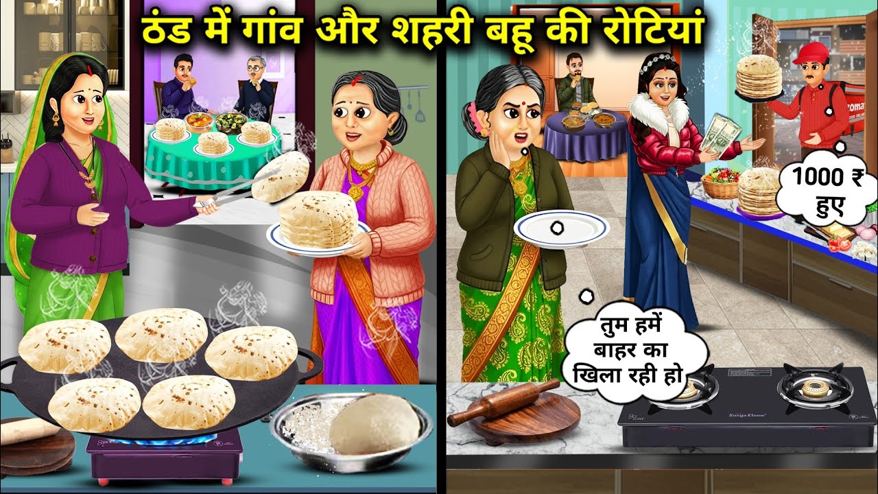 ठंड में गांव और शहरी बहु की रोटियां | Rotis Of Village And City Daughter-In-Law In The Cold | Golden