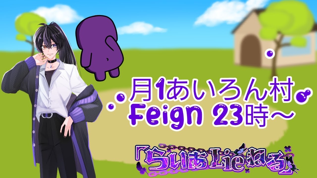 2026年最初の生配信はあいろん主催、月1Feignの日！！　23時～26時
