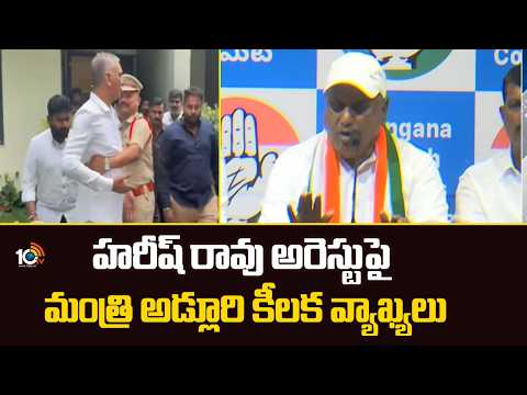 Minister Adluri Responds on Harish Rao Issue |  హరీష్ రావు అరెస్టుపై మంత్రి అడ్లూరి కీలక వ్యాఖ్యలు - 10TVNEWSTELUGU