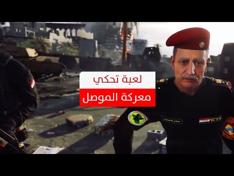 أرض السواد لعبة إلكترونية عراقية حول معارك تحرير الموصل من داعش