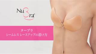 【公式】ヌーブラ・シームレス レースアップの正しい着け方