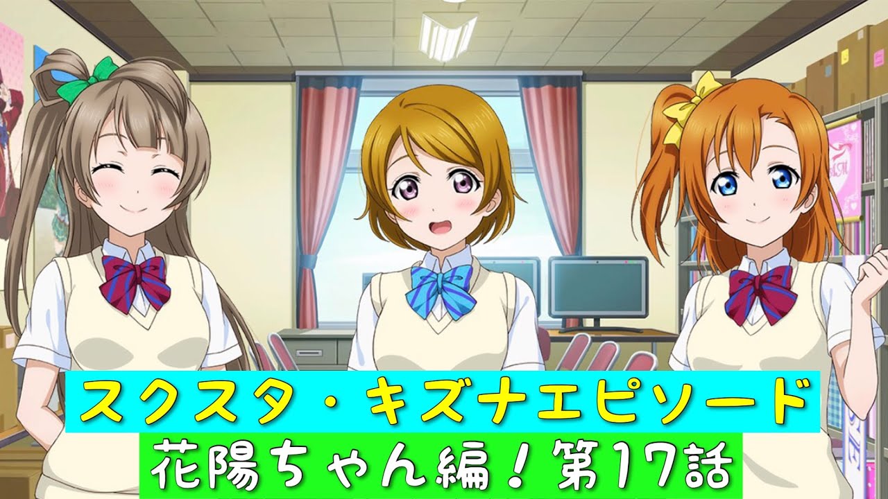 スクスタ スクスタストーリー キズナエピソード 花陽ちゃん編 第17話 花陽 インタビューを受ける ラブライブ M S Youtube