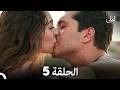 ليلى الحلقة الطويلة 5 Arabic Dubbed 