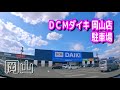 【駐車場/車載動画】岡山 ＤＣＭダイキ 岡山店 駐車場 Parking Lot Video Okayama Japan