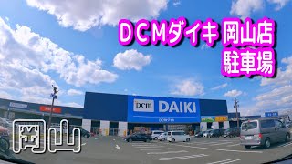 【駐車場/車載動画】岡山 ＤＣＭダイキ 岡山店 駐車場 Parking Lot Video Okayama Japan