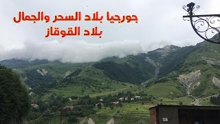 جورجيا وطبيعتها الساحره بلاد السفره الاقتصاديه