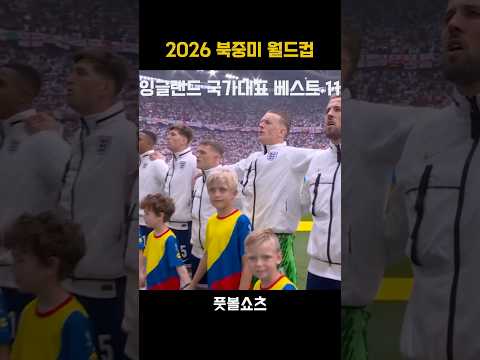 2026 월드컵 잉글랜드 예상 라인업 #footballshorts #worldcup #england