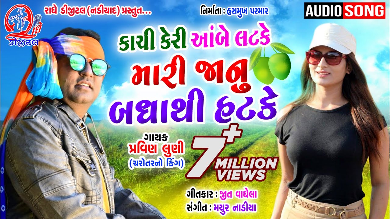 Kaci Keri Abe Latake Mari Janu Badhathi Hatake  Pravin Luni  New Gujarati Song 2021  Radhe Digital