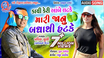 Kaci Keri Abe Latake Mari Janu Badhathi Hatake  Pravin Luni  New Gujarati Song 2021 | Radhe Digital