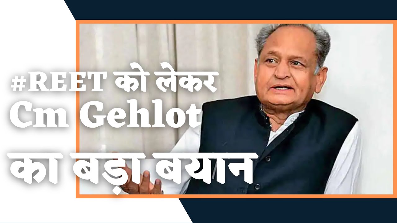 CM Ashok Gehlot speaks on REET REET level 1 canceled YouTube