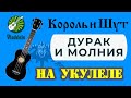 Король и шут - Дурак и молния (видеоурок, разбор на укулеле)