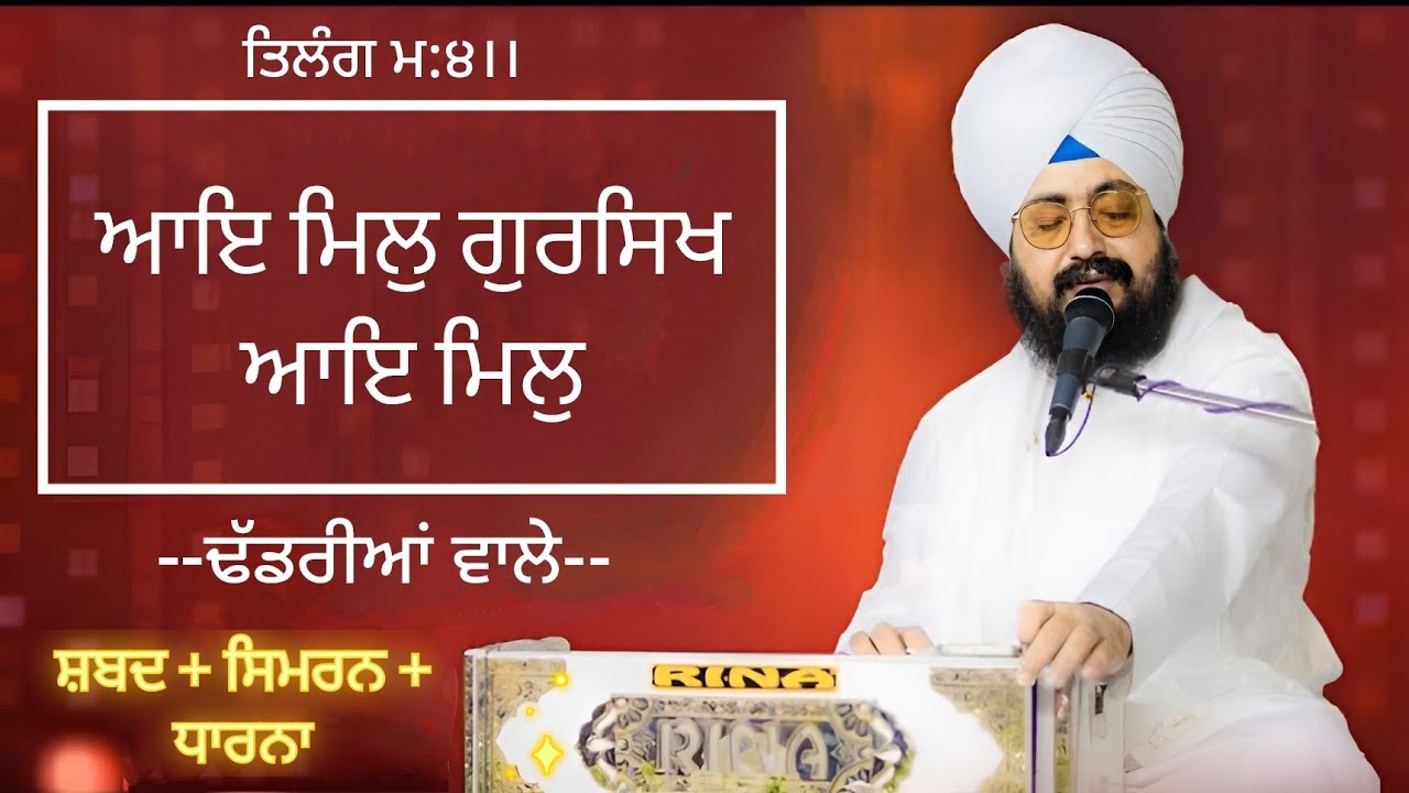 Aaye Mil Gursikh Aaye Mil - Bhai Ranjit Singh Dhadrianwale | ਆਇ ਮਿਲੁ ਗੁਰਸਿਖ ਆਇ ਮਿਲੁ (shabad)
