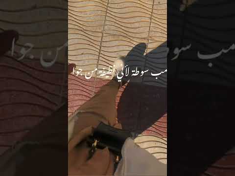مبسوطة لاني نظيفة من جوا