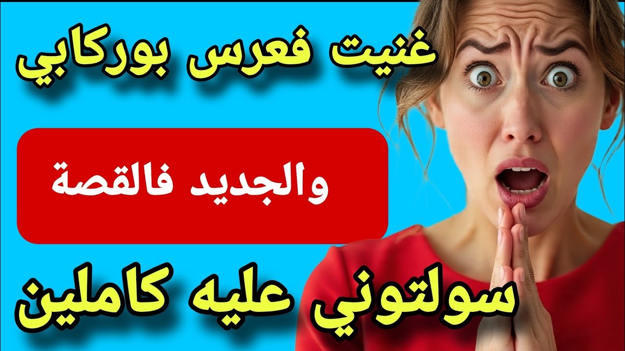  مشيت لعرس نغني فيه لقبت لعرس ديال بوركابي😱والجديد فالقصة كل شي سولتوني عليه❤️‍🔥