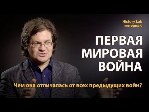 Первая мировая война. Историк Дмитрий Рублёв | History Lab. Интервью