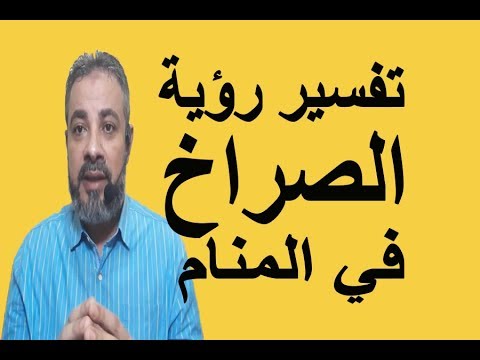 فيديو: صرخة في المنام: ما هذا