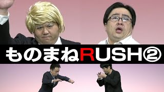 【モノマネRUSH】Part2　イチキップリン、セブンbyセブン玉城泰拙、ショウショウ
