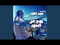 اغنية روح من الحور مع اتفاق عبد الله