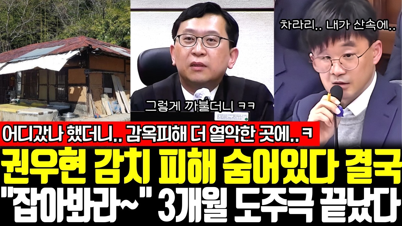 권우현 감치 피해 숨어있다 결국.. 