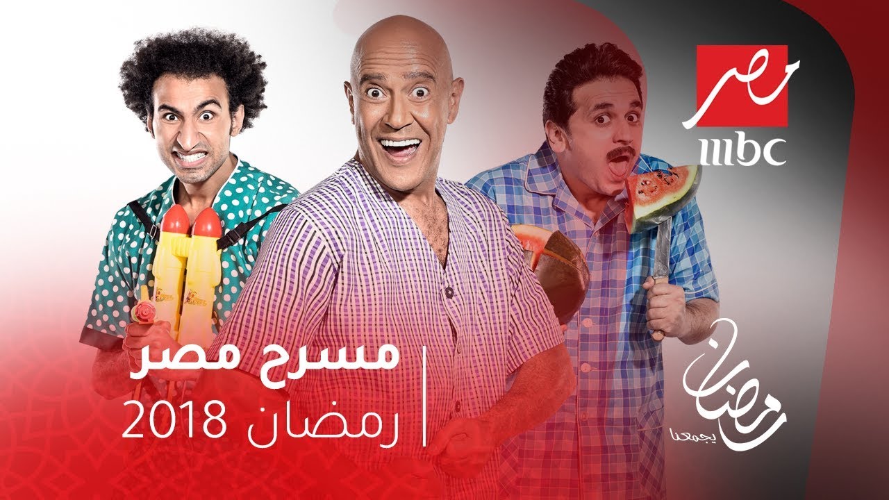 برومو "مسرح مصر" : حصرياً .. كل يوم و مسرحية جديدة على شاشة MBC MASR في  رمضان - YouTube