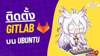 「🔴 LIVE R & D」ติดตั้ง GitLab บน Ubuntu Ep 1 [FAILED]