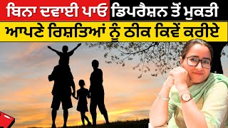 बिना दवाई पाएं डिप्रेशन से मुक्ति, अपने रिश्तों को कैसे ठीक करें