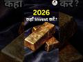 2026 में पैसा कहाँ लगाएं? 💰 Safe Investment Plan for Middle Class | New Year Finance #shorts #facts