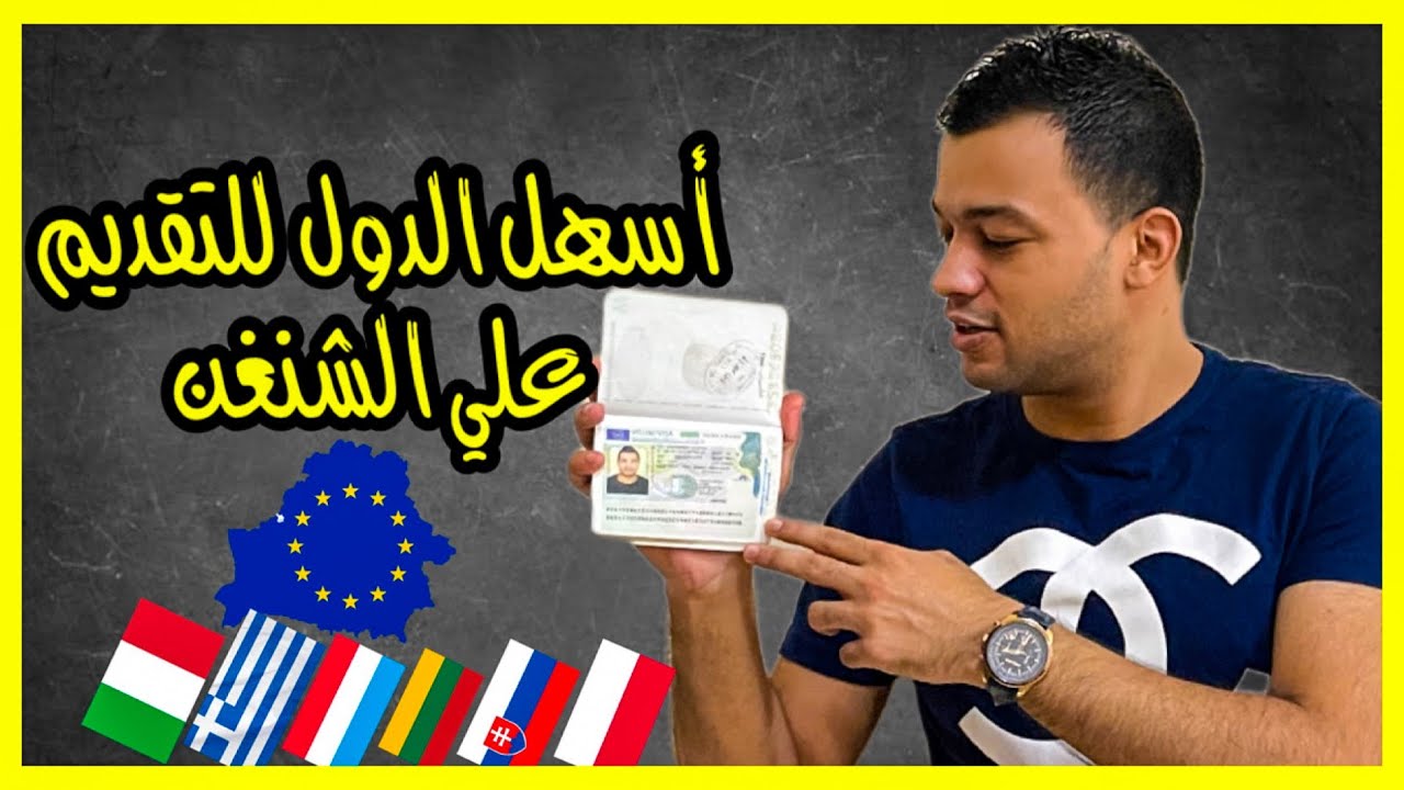 أسهل 10 دول للتقديم علي الفيزا الشنغن !