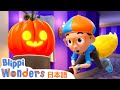 ハロウィーンスペシャル🎃🍂 | ブリッピ 日本語 - 幼児向け教育動画 Blippi