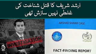 Arshad Sharif&rsquo;s murder was not a mistake of identity its a conspiracy: Fact Finding Report