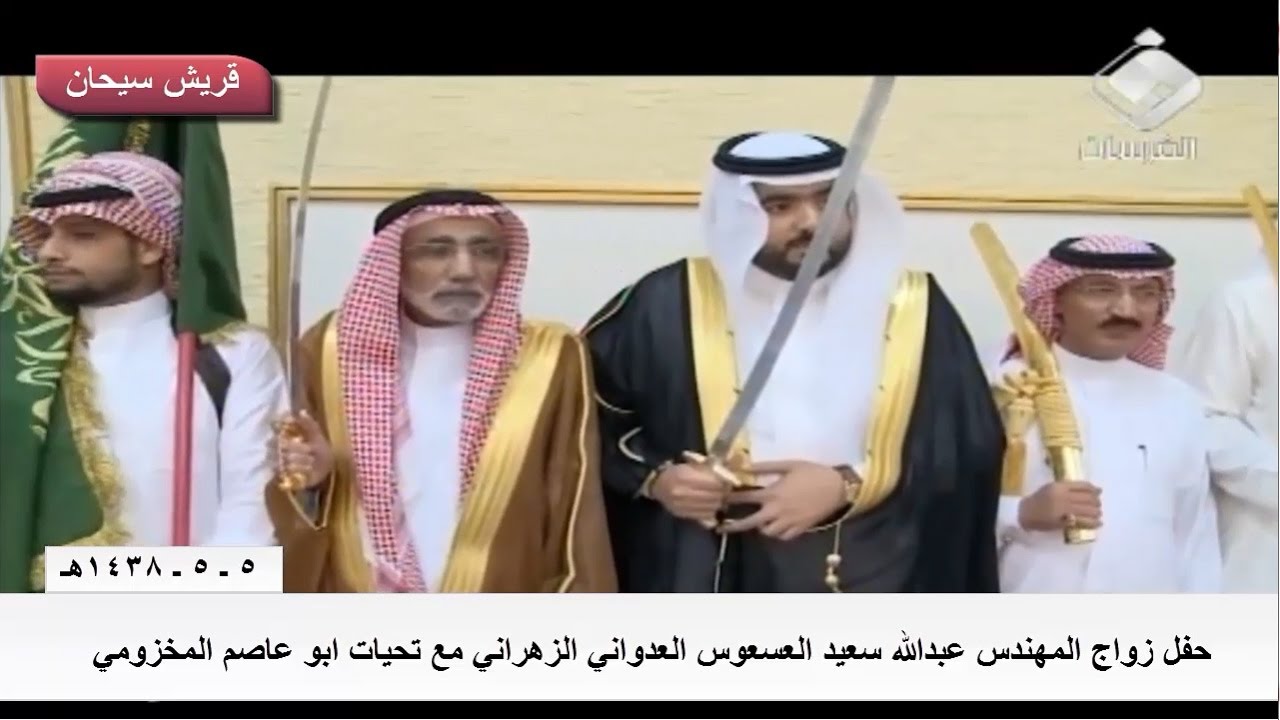 حفل زواج المهندس عبدالله سعيد العسعوس العدواني الزهراني قناة قريش سيحان