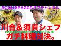 #238 アクアパッツァ便り 川合&須貝のシェフ対決!「ボンゴレビアンコ」編