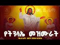 የትንሳኤ መዝሙራት ስብስብ Ethiopian Orthodox Easter Mezmur Collection የትንሣኤ መዝሙራት Fasika Ye Tinsae Mezmur 
