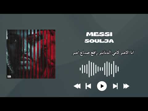 Messi Soulja S Newest Hit ميسي كلمات FULL SONG