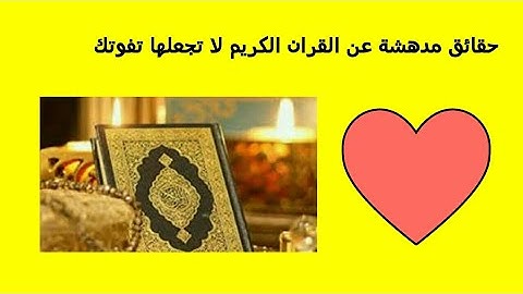 حقائق مدهشة عن القران الكريم لا تجعلها تفوتك