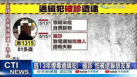 【每日必看】逃13年通緝犯確診! 「失聯9小時」警穿防護衣逮人隔離@CtiNews 20210519 - 天天要聞