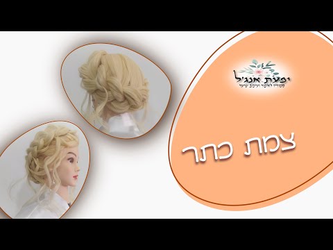 איך לעשות צמת כתר 