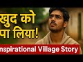 "जब सबने छोड़ा, तब खुद को पा लिया | Inspirational Village Story | Never Give Up"