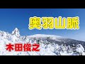 演歌【奥羽山脈】歌 木田俊之 作詞・多野亮 作曲・花笠薫