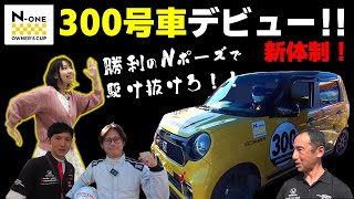 【新体制】N-ONEレースに密着！｜ホンダモビリティ南関東チャンネル