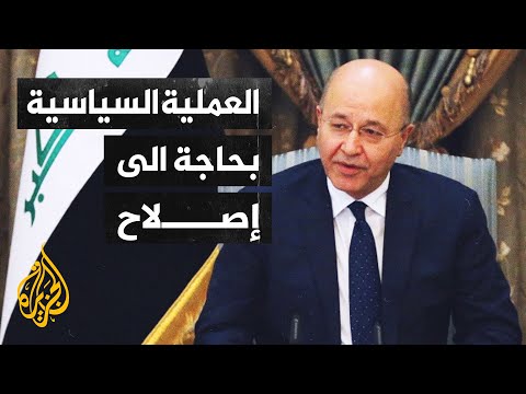 الرئيس العراقي: نتائج الانتخابات المقبلة ستحدد طريق الاصلاح في البلاد
