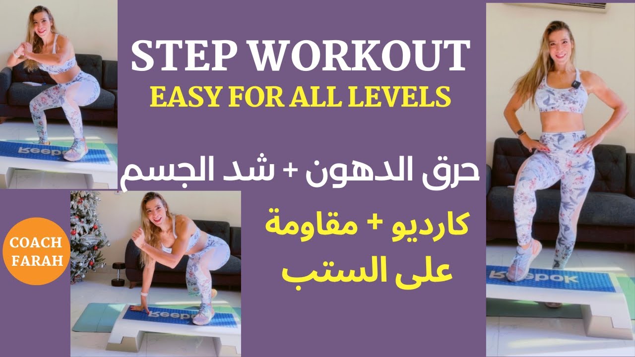 20 MIN LOW IMPACT STEP WORKOUT | UNCOMPLICATED | حرق دهون + شد الجسم ٢ في ١ تمارين آيروبكس على الستب