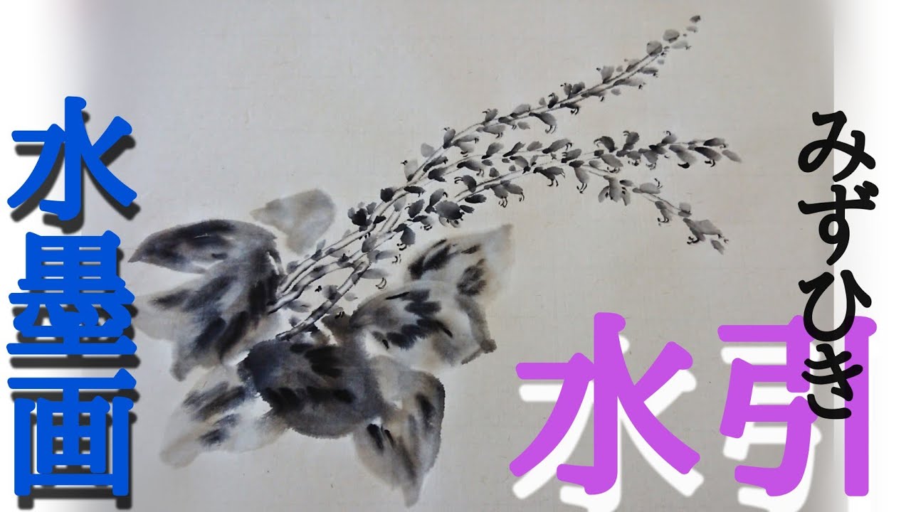 描き方】水墨画「水引(草)」を描くの巻 Jumpseed - YouTube