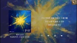 허용별(허각, 신용재, 임한별) - 별의 순간 [Lyrics/가사/신곡]