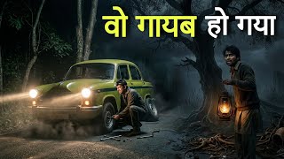 वो गायब हो गया। Haunted Highway Stories। Dark Files